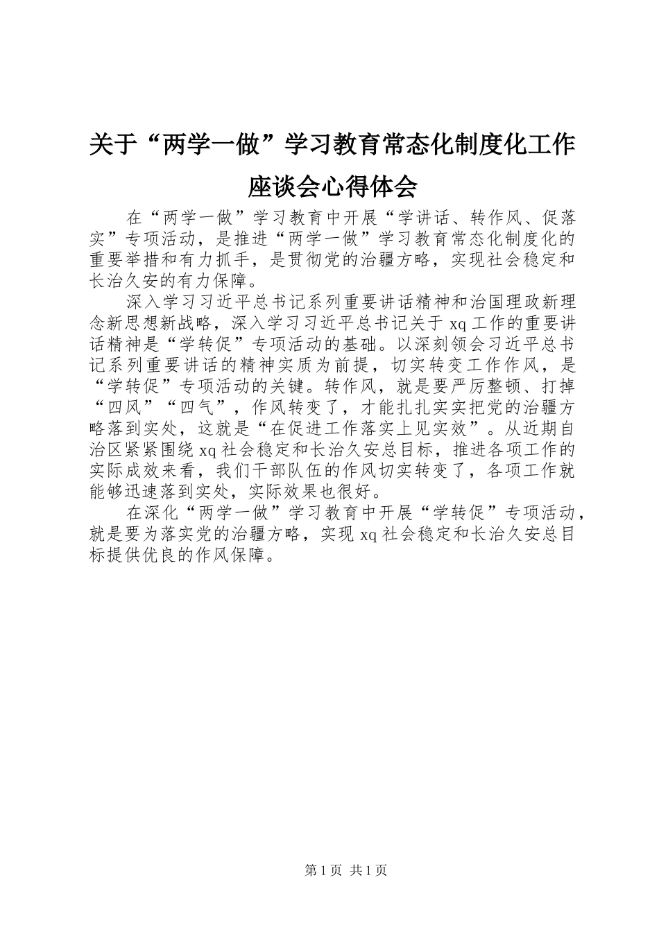 关于“两学一做”学习教育常态化制度化工作座谈会心得体会_第1页