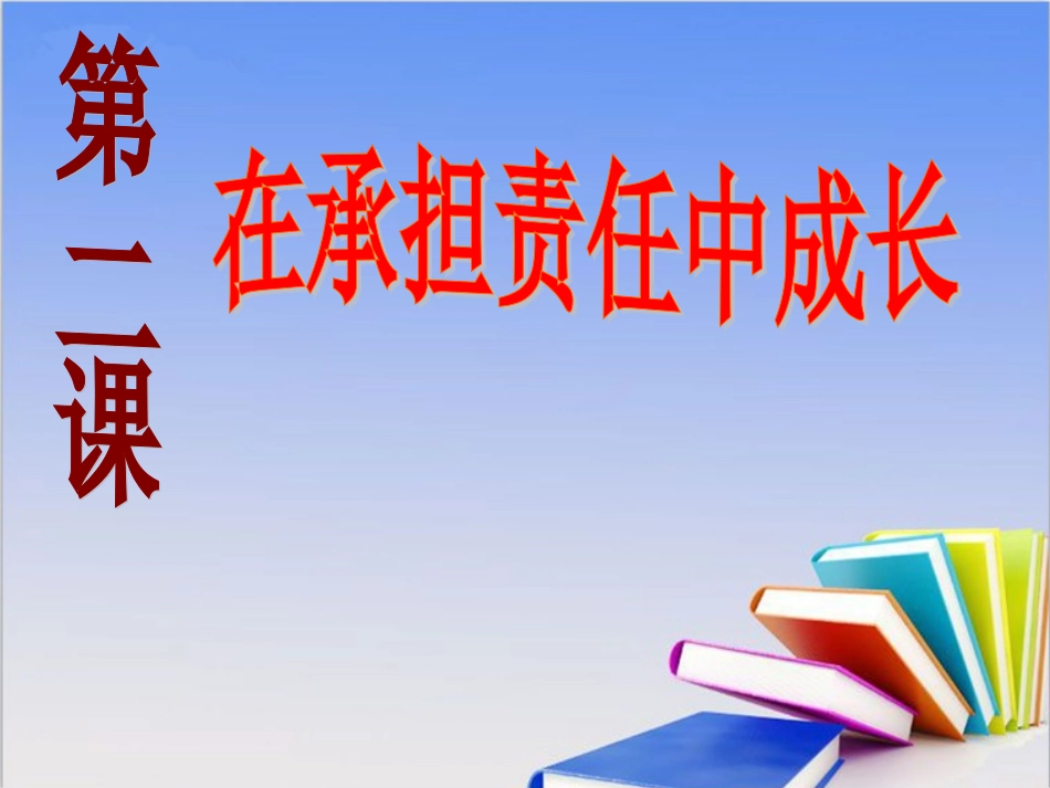 《承担关爱集体的责任》(讲授用修正稿）探究型课件3_第1页