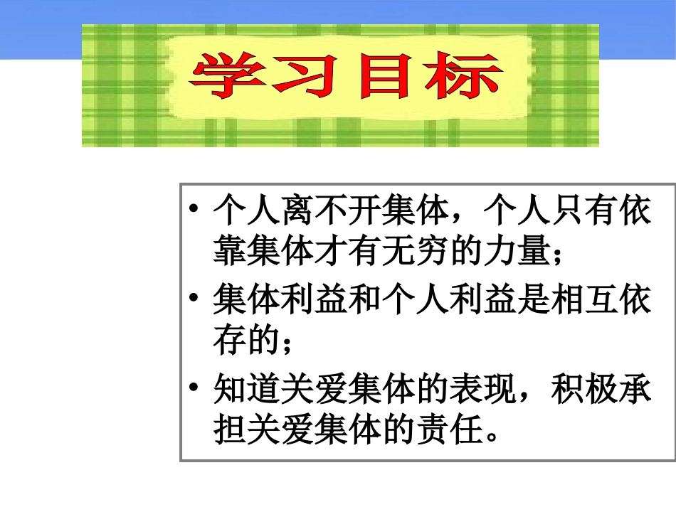 《承担关爱集体的责任》(讲授用修正稿）探究型课件3_第3页