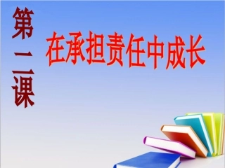 《承担关爱集体的责任》(讲授用修正稿）探究型课件3