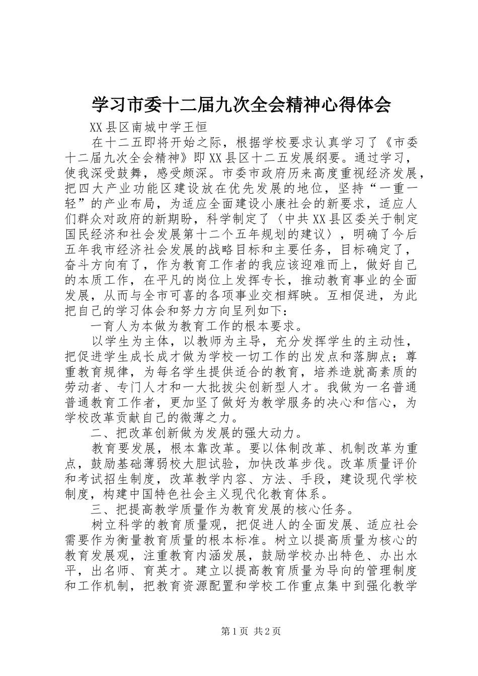 学习市委十二届九次全会精神心得体会_第1页