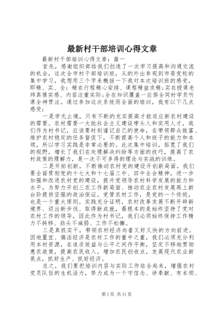 最新村干部培训心得文章