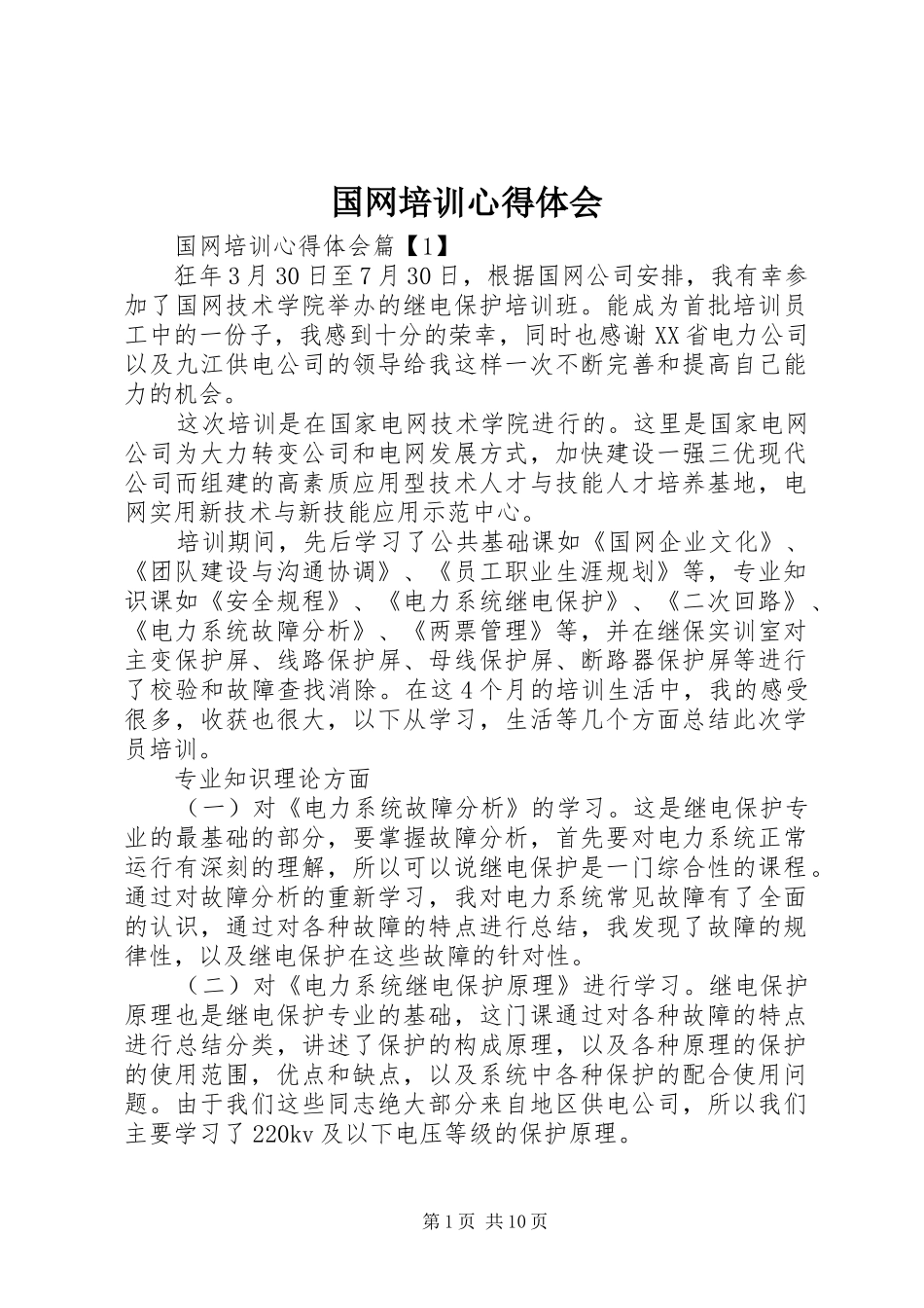 国网培训心得体会_第1页