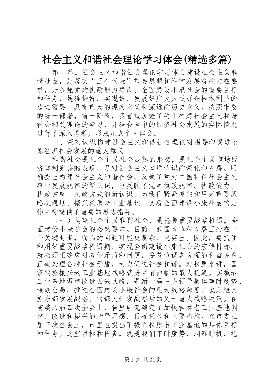 社会主义和谐社会理论学习体会(精选多篇)_第1页