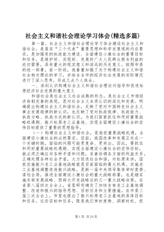 社会主义和谐社会理论学习体会(精选多篇)