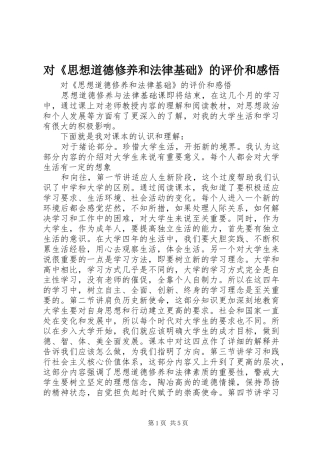 对《思想道德修养和法律基础》的评价和感悟