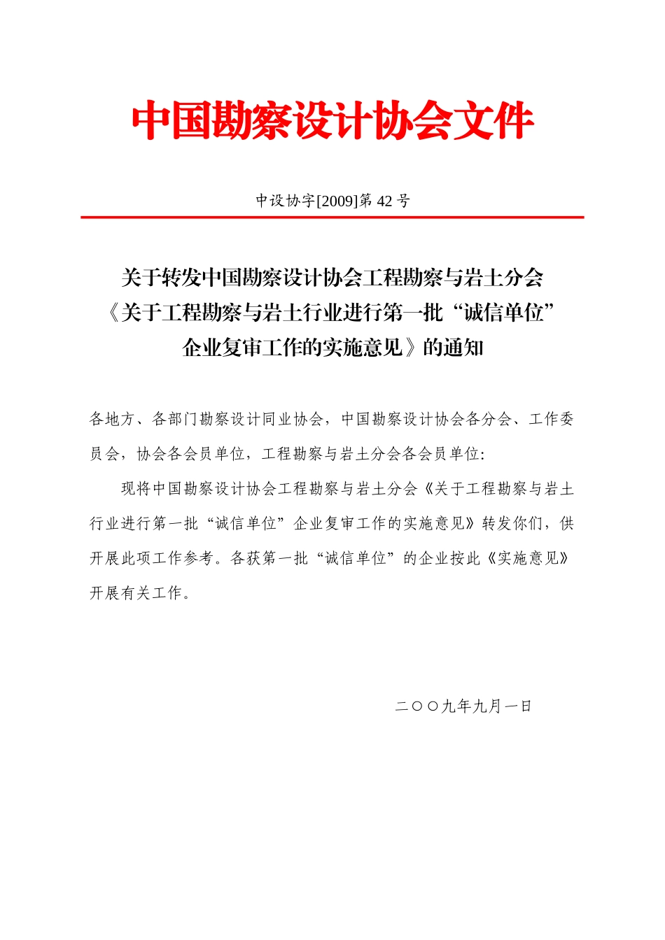 关于转发中国勘察设计协会工程勘察与岩土分会《关于工程勘察与岩_第1页
