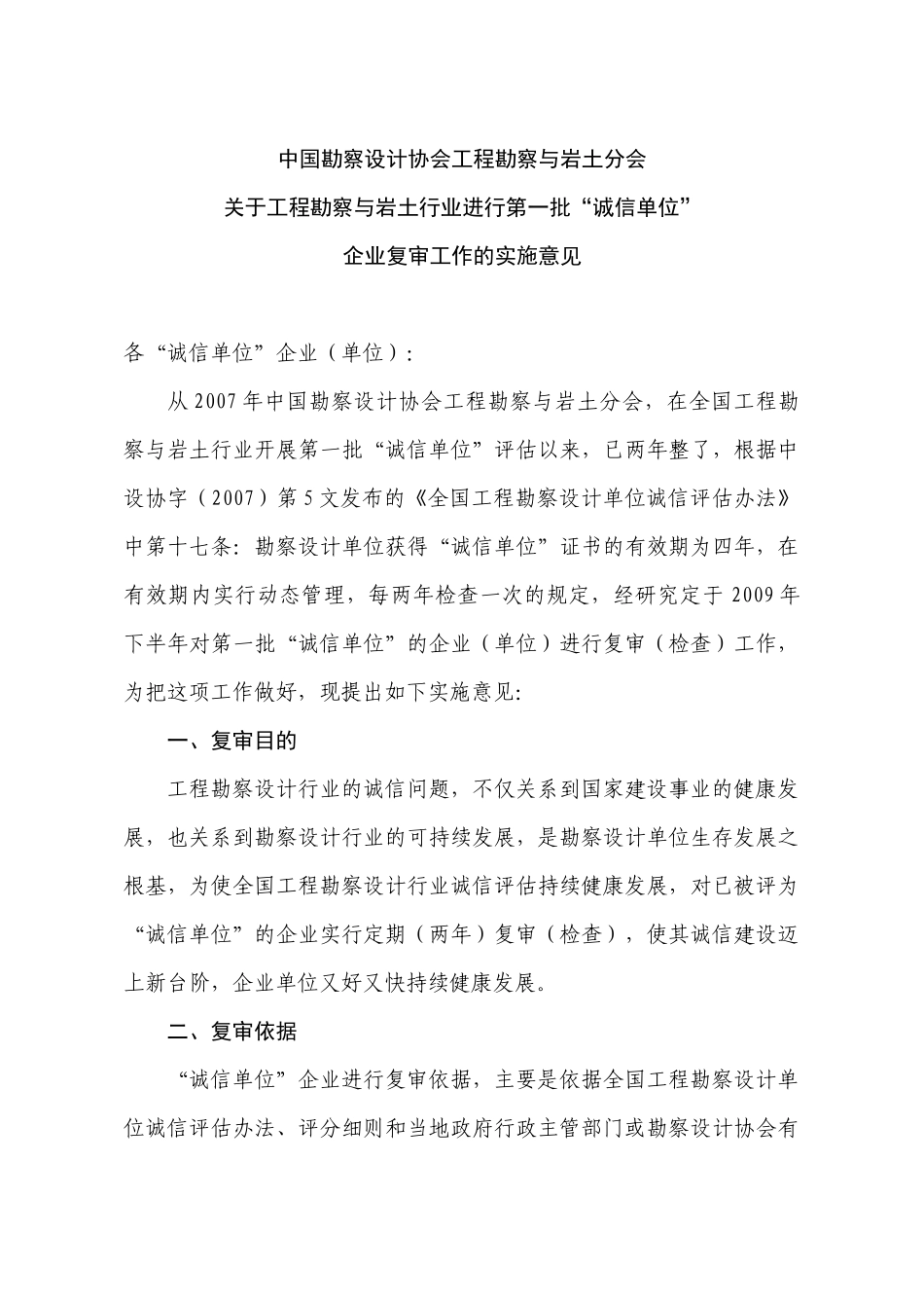 关于转发中国勘察设计协会工程勘察与岩土分会《关于工程勘察与岩_第2页