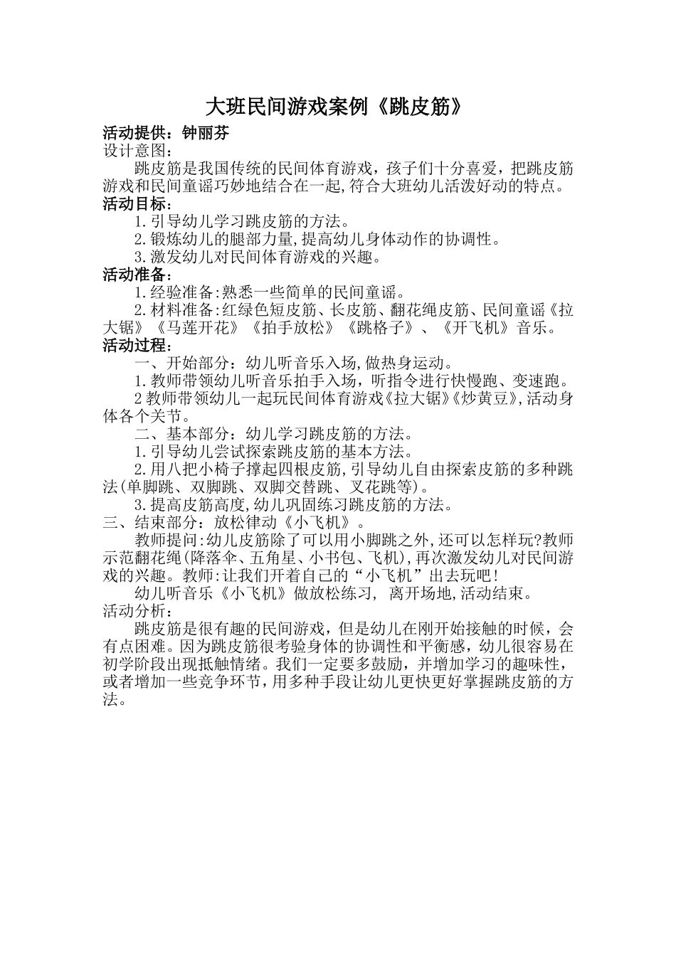 大班民间游戏案例《跳皮筋》_第1页