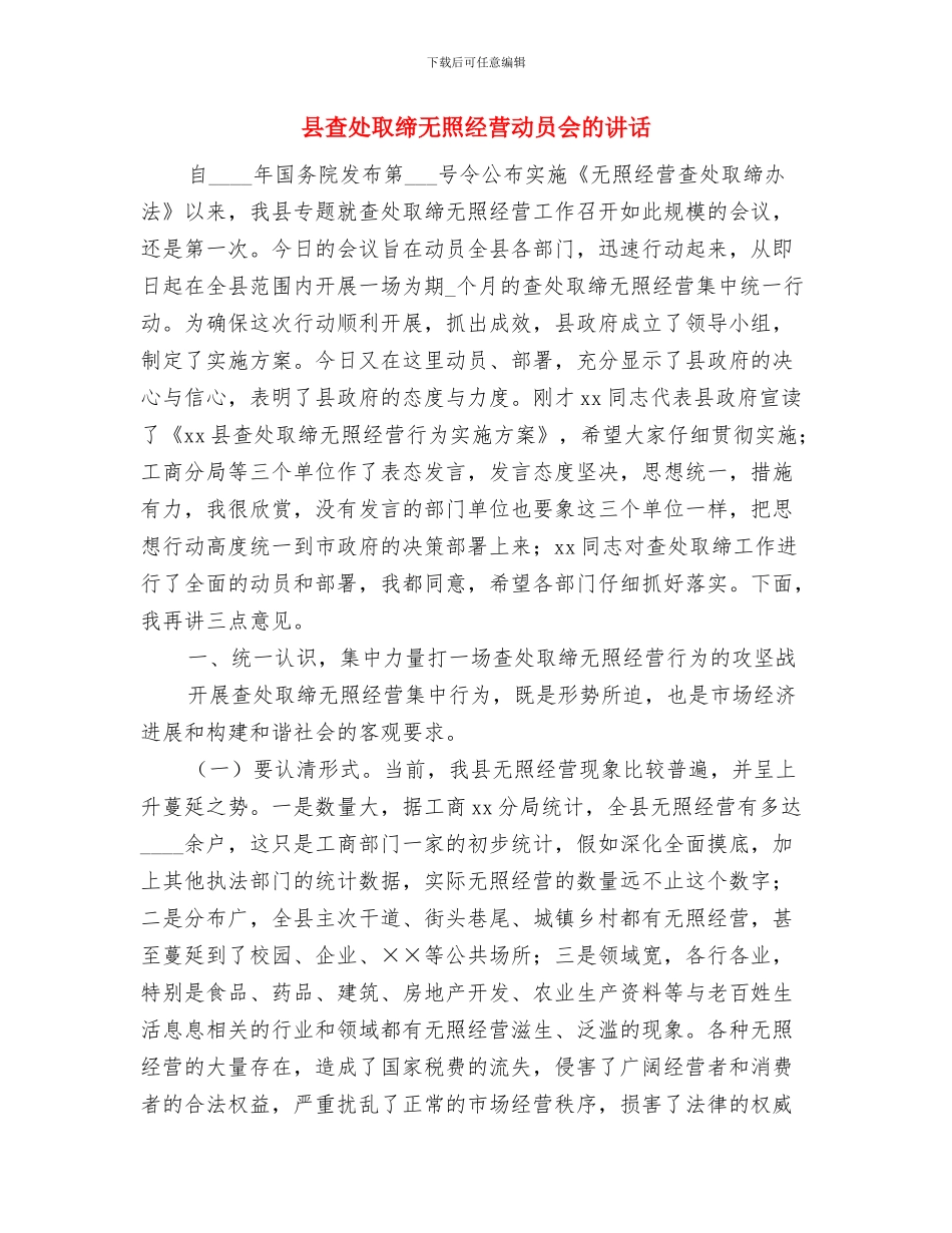 县林业局局长就职上任演讲稿与县查处取缔无照经营动员会的讲话汇编_第3页