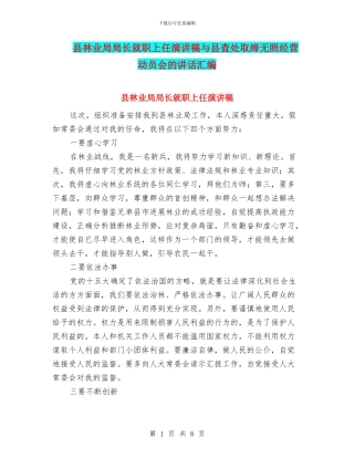 县林业局局长就职上任演讲稿与县查处取缔无照经营动员会的讲话汇编