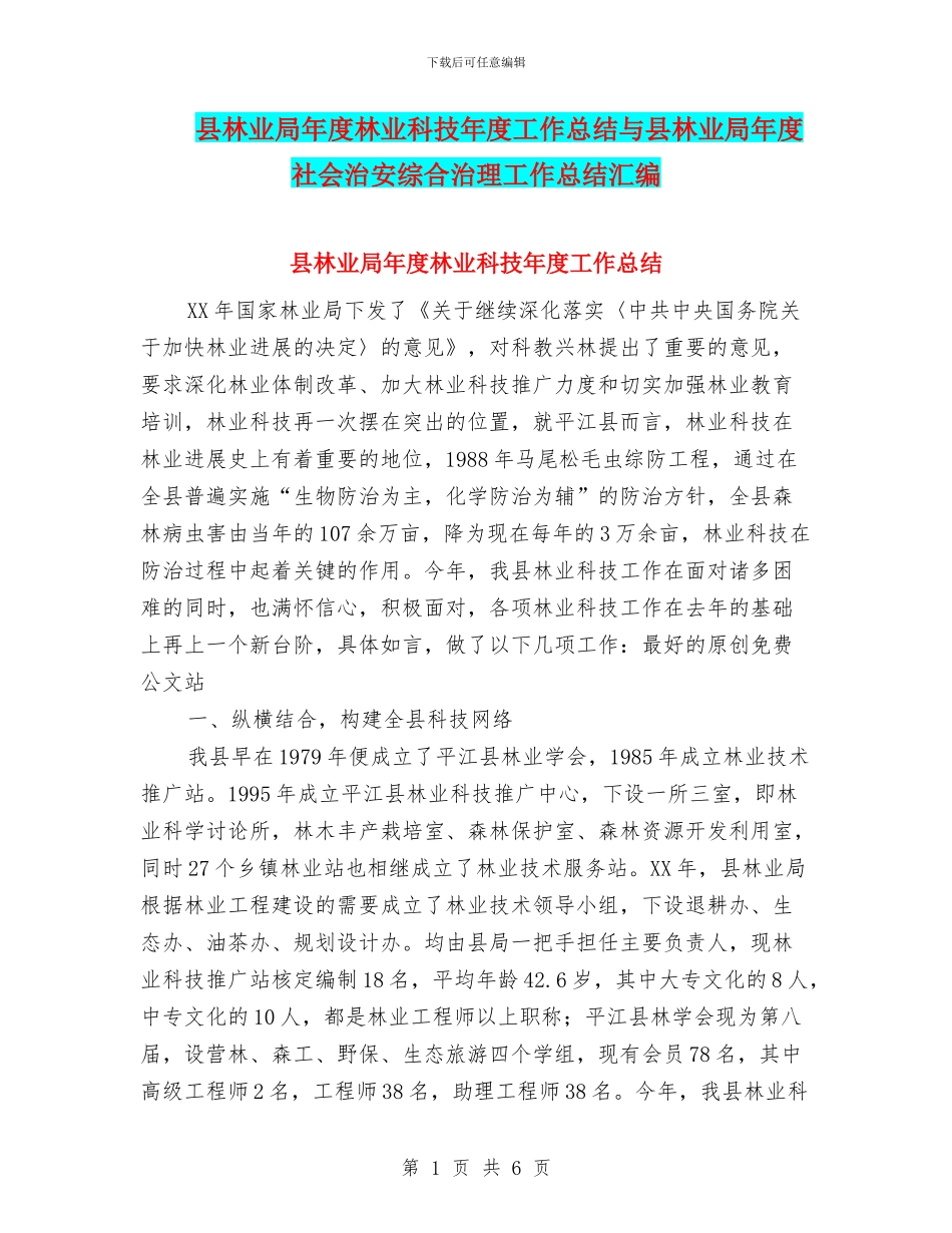 县林业局年度林业科技年度工作总结与县林业局年度社会治安综合治理工作总结汇编_第1页