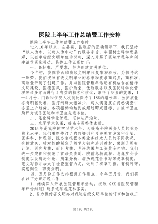 医院上半年工作总结暨工作安排 