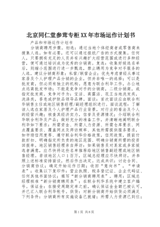 北京同仁堂参茸专柜XX年市场运作计划书 