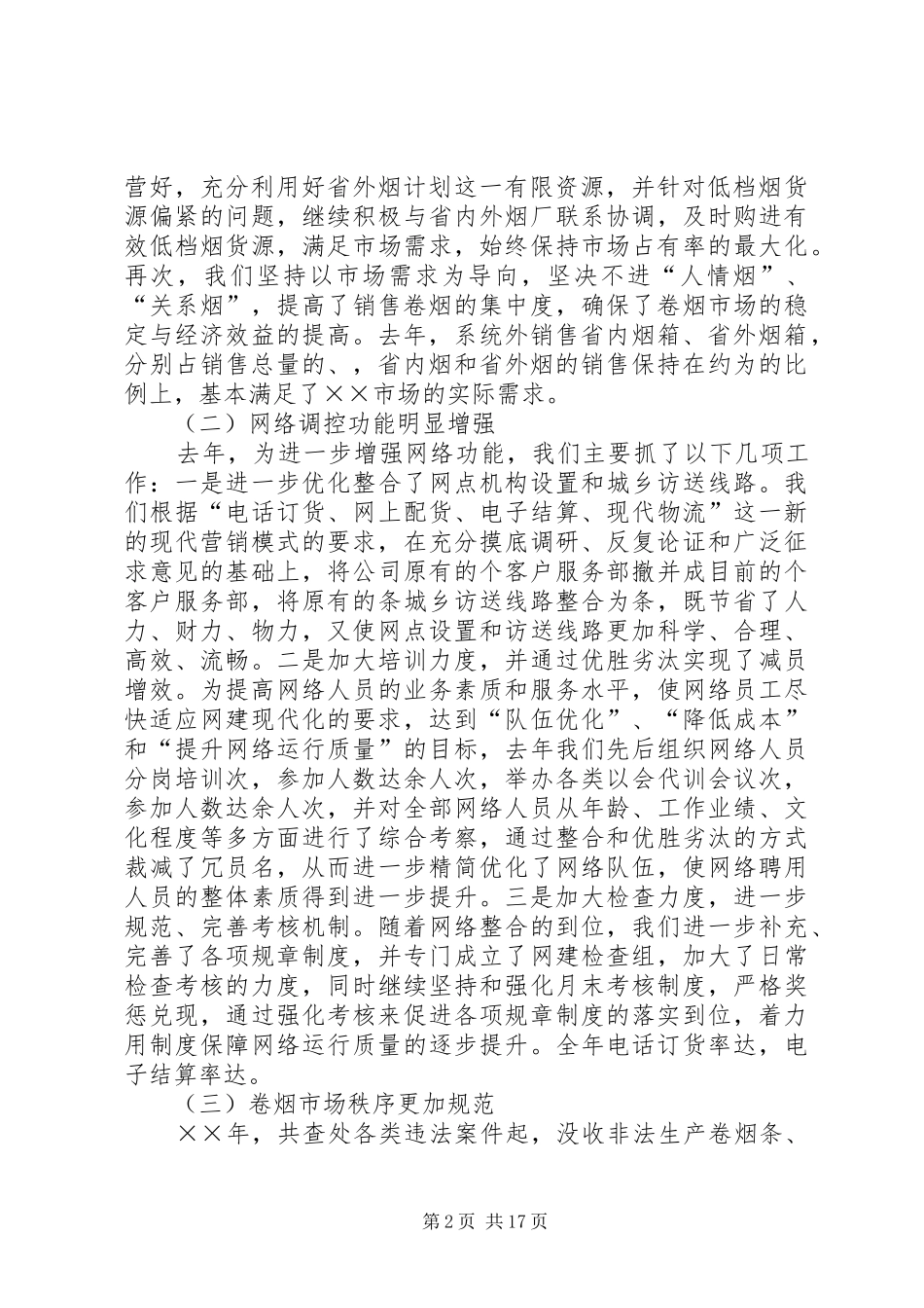 烟草专卖局年工作总结及年工作计划 _第2页