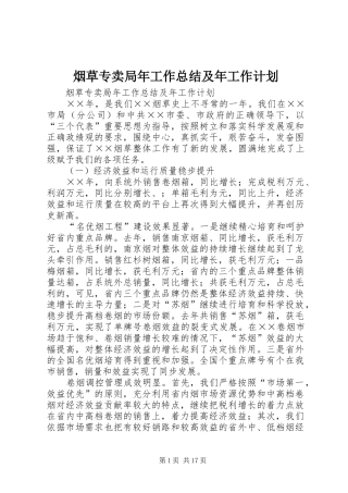 烟草专卖局年工作总结及年工作计划 