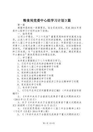 粮食局党委中心组学习计划3篇