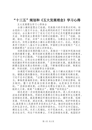 “十三五”规划和《五大发展理念》学习心得 
