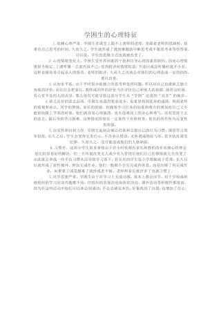 学困生的心理特征