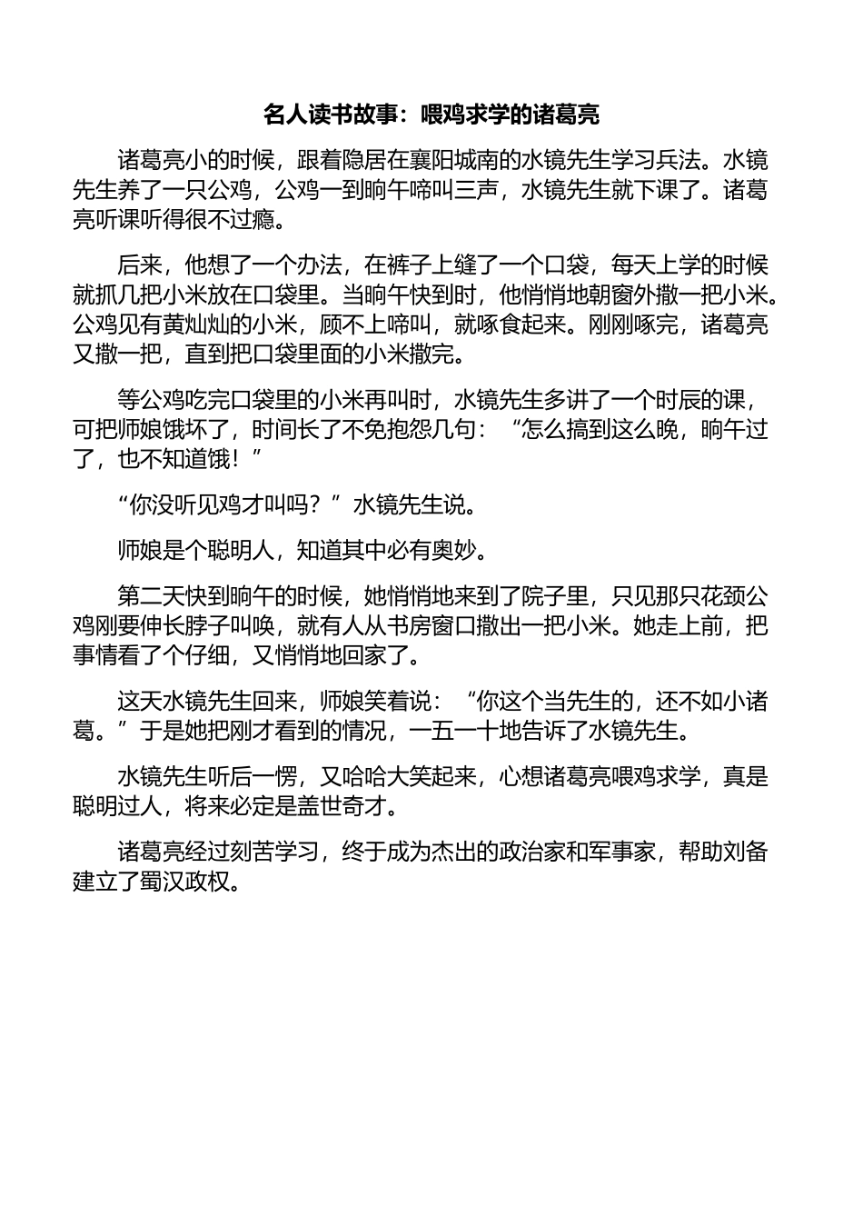 名人读书故事：喂鸡求学的诸葛亮_第1页