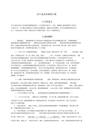 农产品成本调查方案