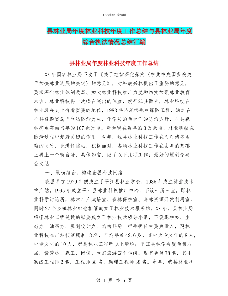 县林业局年度林业科技年度工作总结与县林业局年度综合执法情况总结汇编_第1页