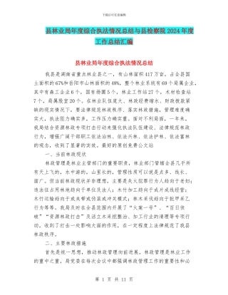 县林业局年度综合执法情况总结与县检察院2024年度工作总结汇编