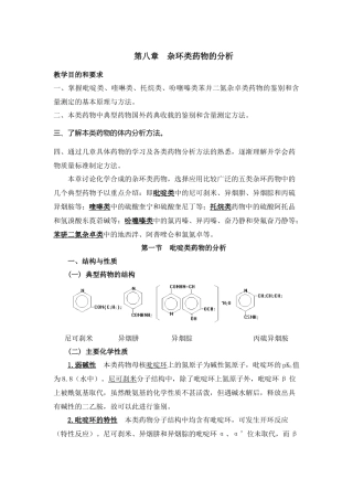第八章杂环类药物的分析