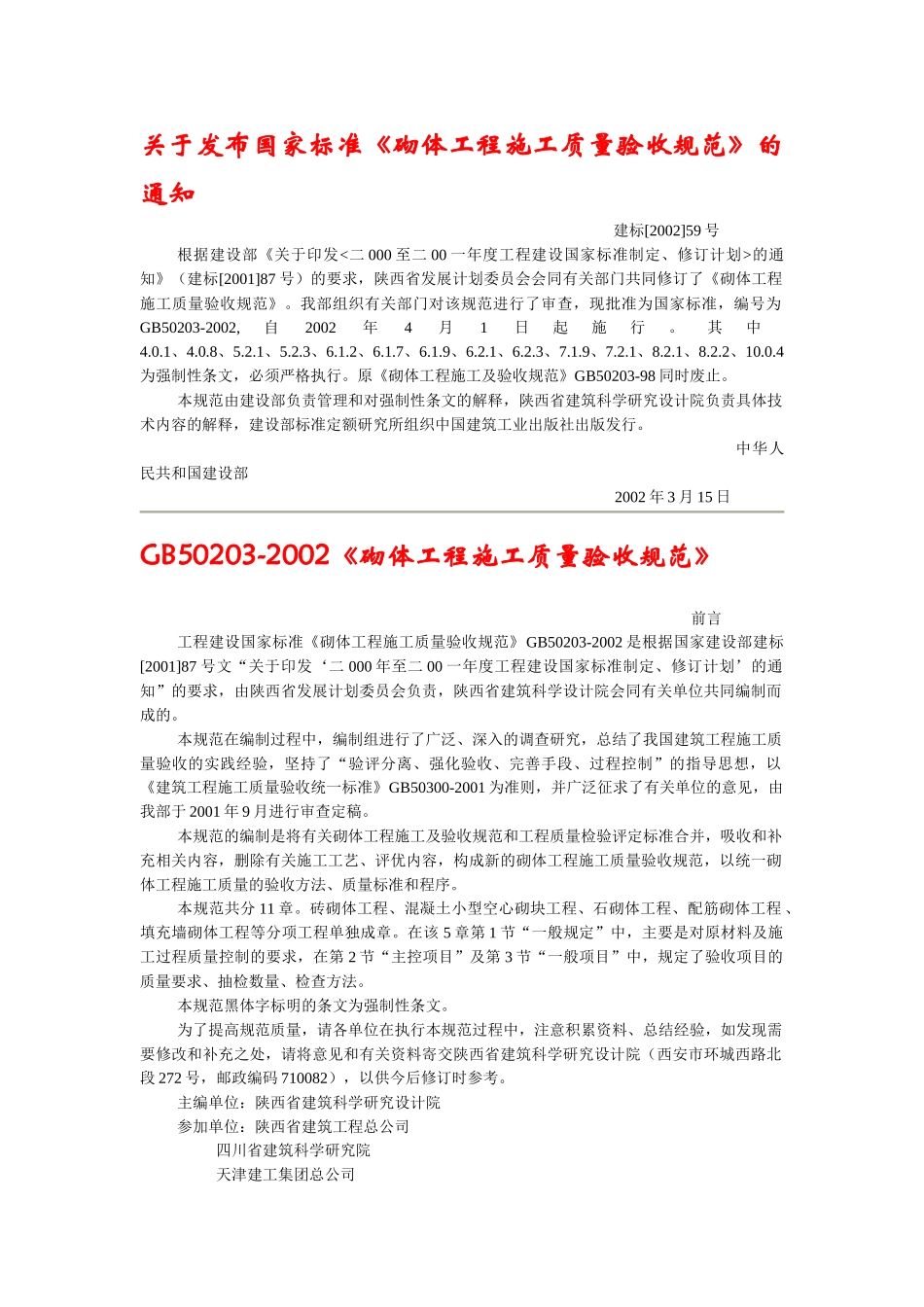 砌体工程施工质量验收规范标准_第1页