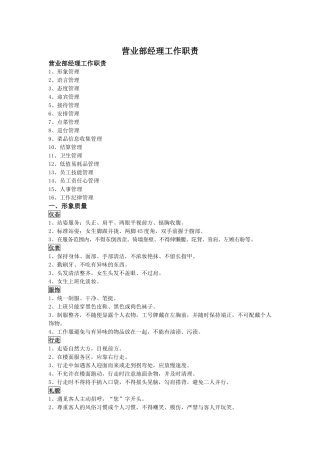 高登酒店管理公司营业部经理工作职责