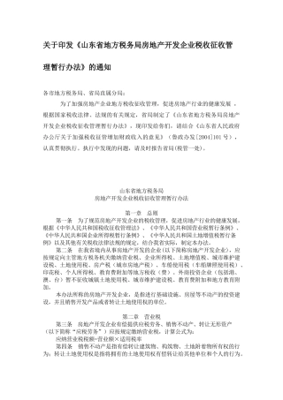 某省地方税务局房地产地方税收征收管理(doc 25)