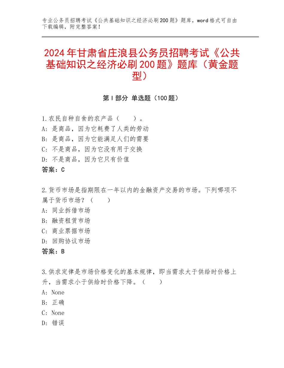 2024年甘肃省庄浪县公务员招聘考试《公共基础知识之经济必刷200题》题库（黄金题型）_第1页