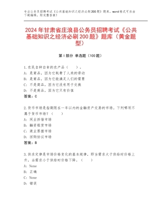 2024年甘肃省庄浪县公务员招聘考试《公共基础知识之经济必刷200题》题库（黄金题型）