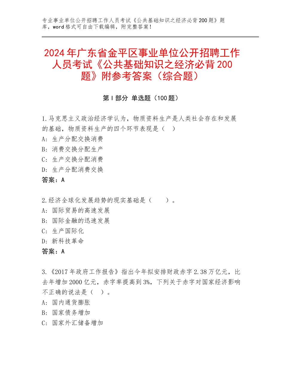 2024年广东省金平区事业单位公开招聘工作人员考试《公共基础知识之经济必背200题》附参考答案（综合题）_第1页