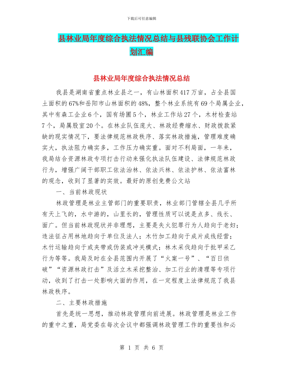 县林业局年度综合执法情况总结与县残联协会工作计划汇编_第1页