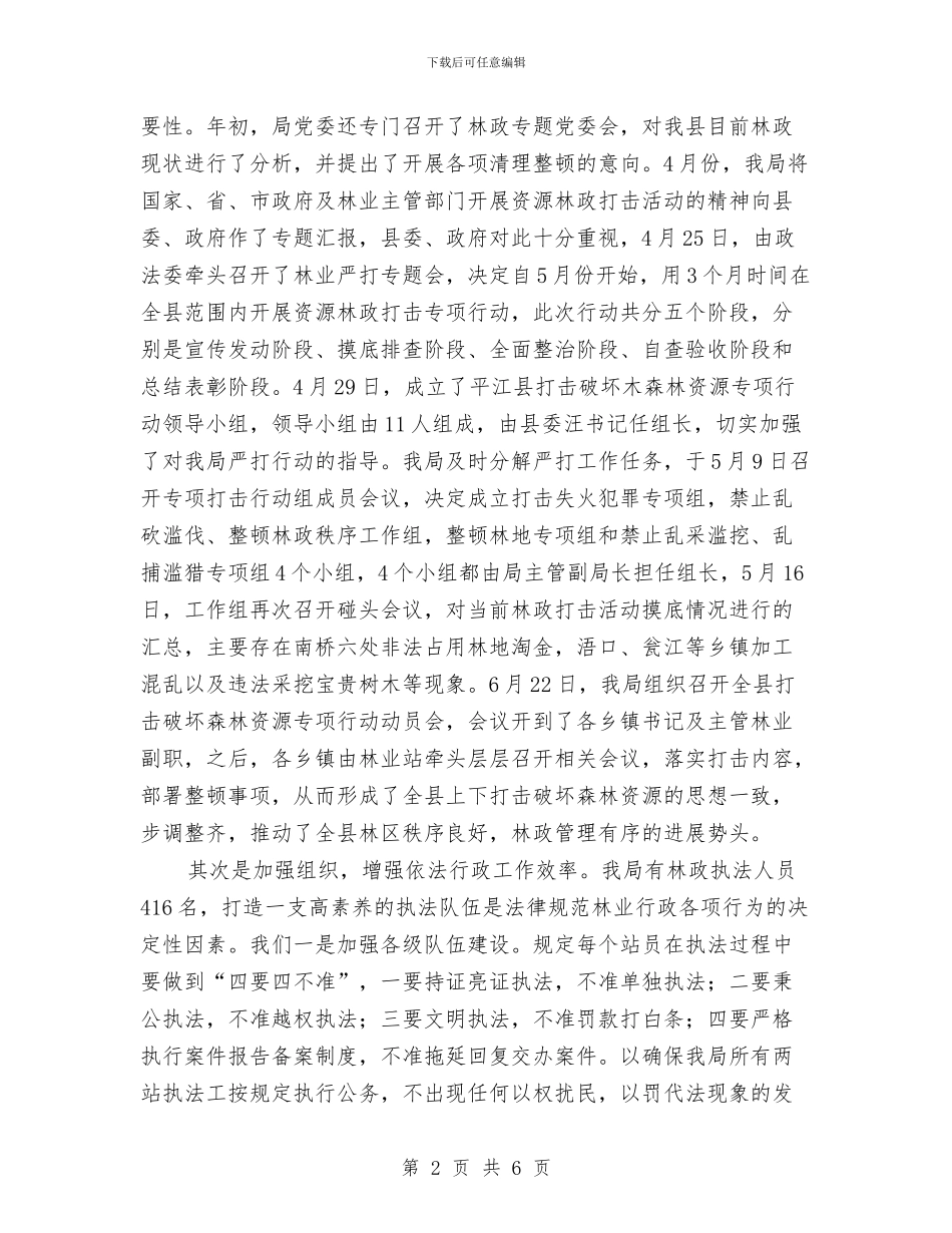 县林业局年度综合执法情况总结与县残联协会工作计划汇编_第2页