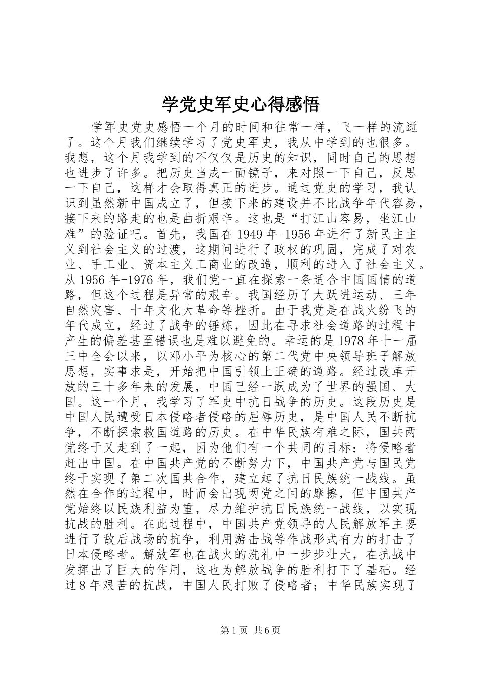 学党史军史心得感悟_第1页