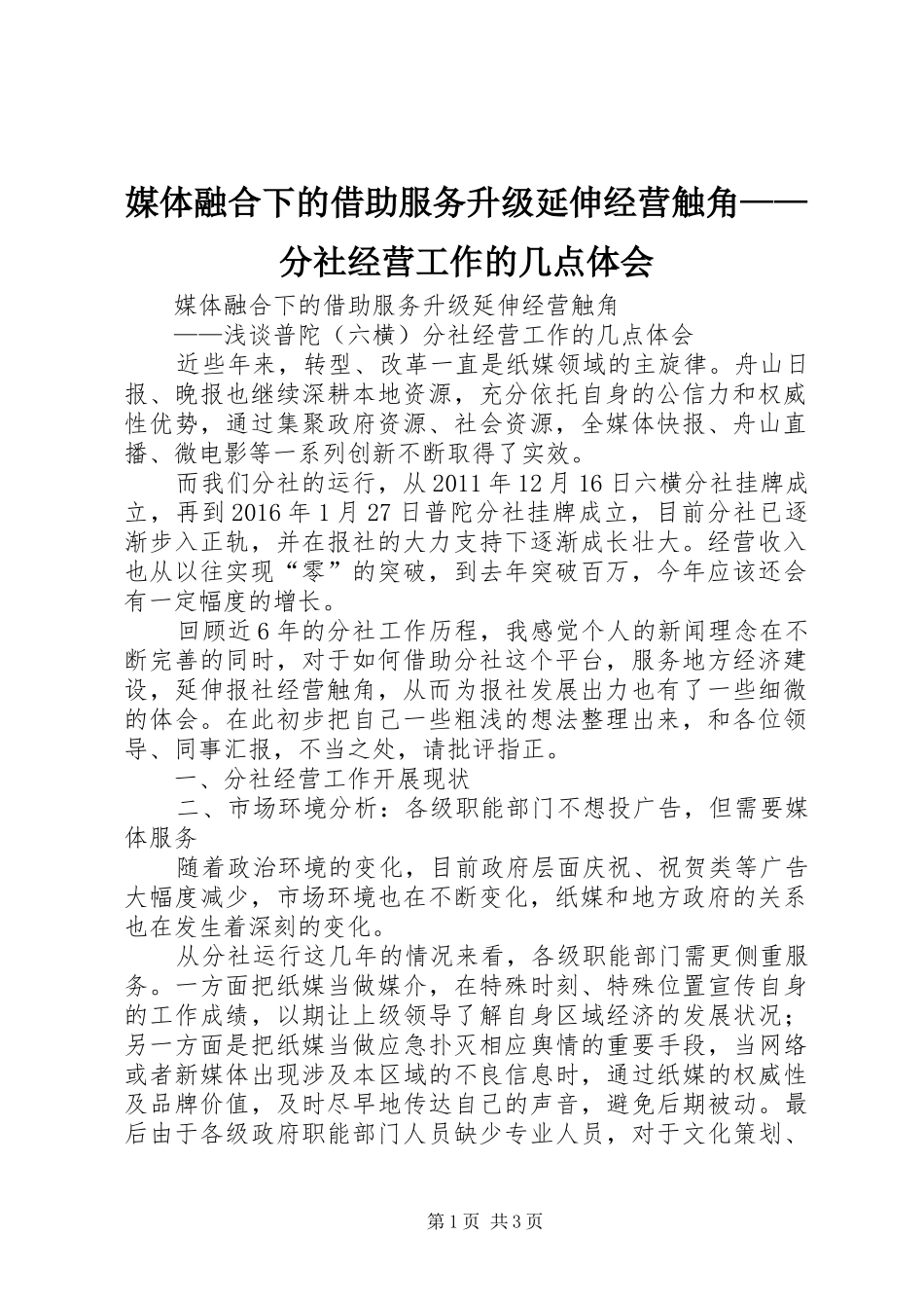 媒体融合下的借助服务升级延伸经营触角——分社经营工作的几点体会_第1页