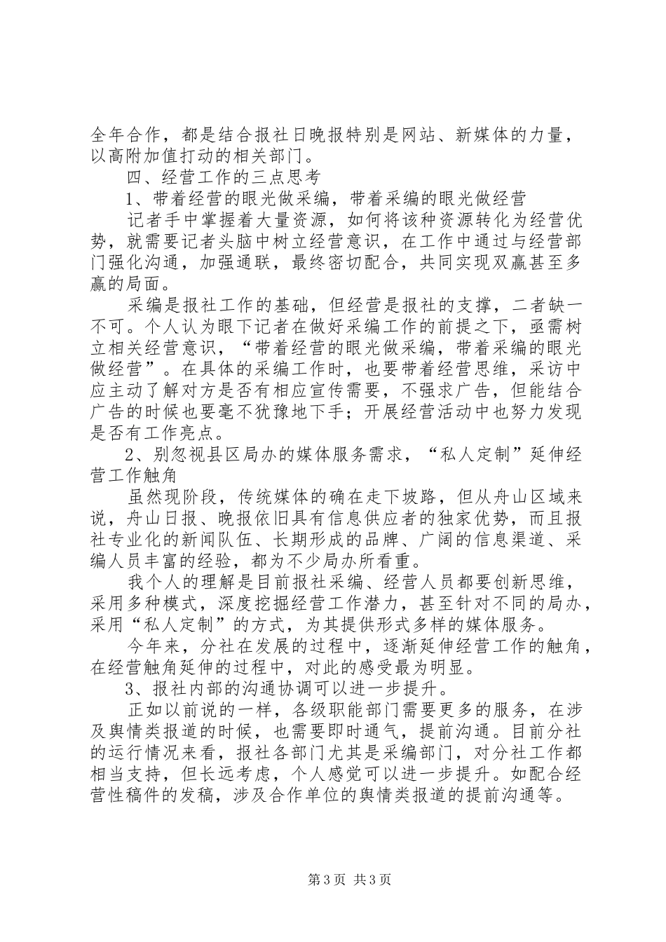 媒体融合下的借助服务升级延伸经营触角——分社经营工作的几点体会_第3页