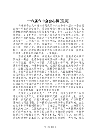 十六届六中全会心得(发展)
