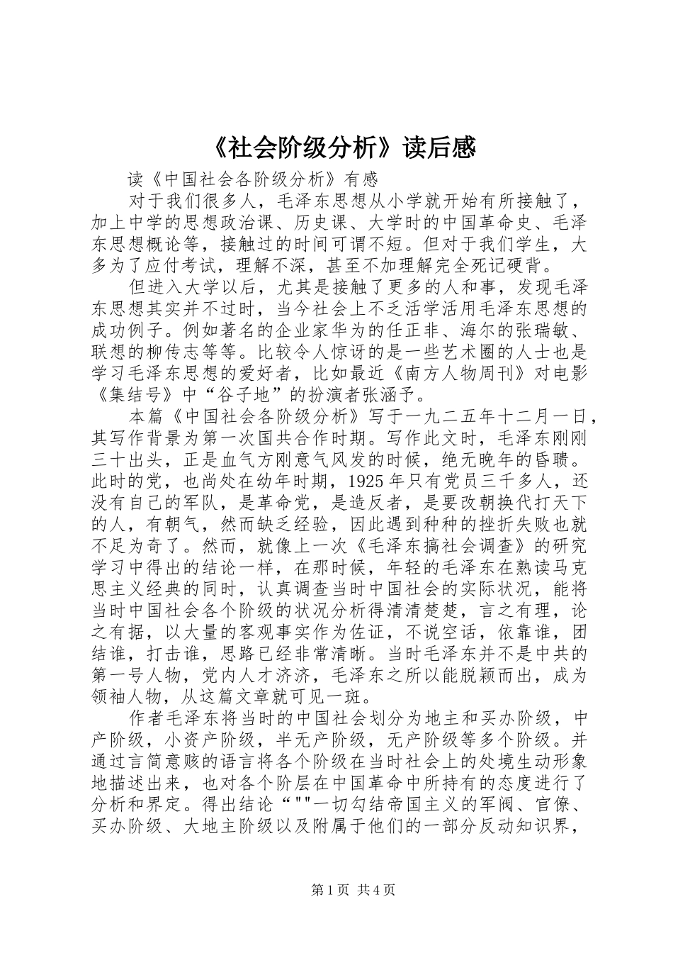 《社会阶级分析》读后感_第1页