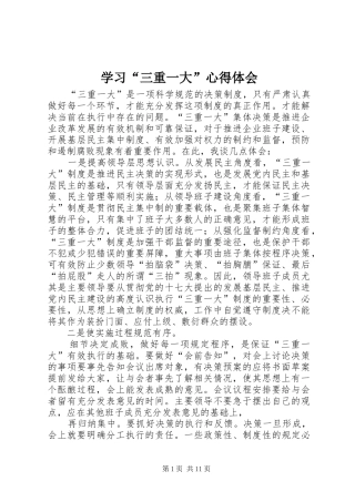 学习“三重一大”心得体会