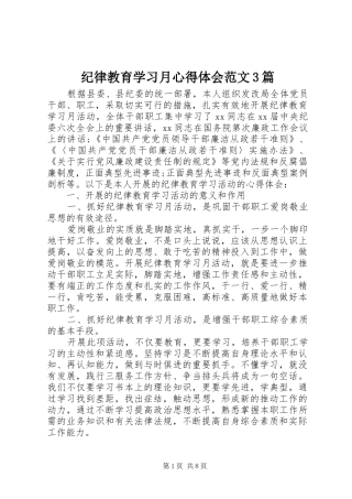 纪律教育学习月心得体会范文3篇