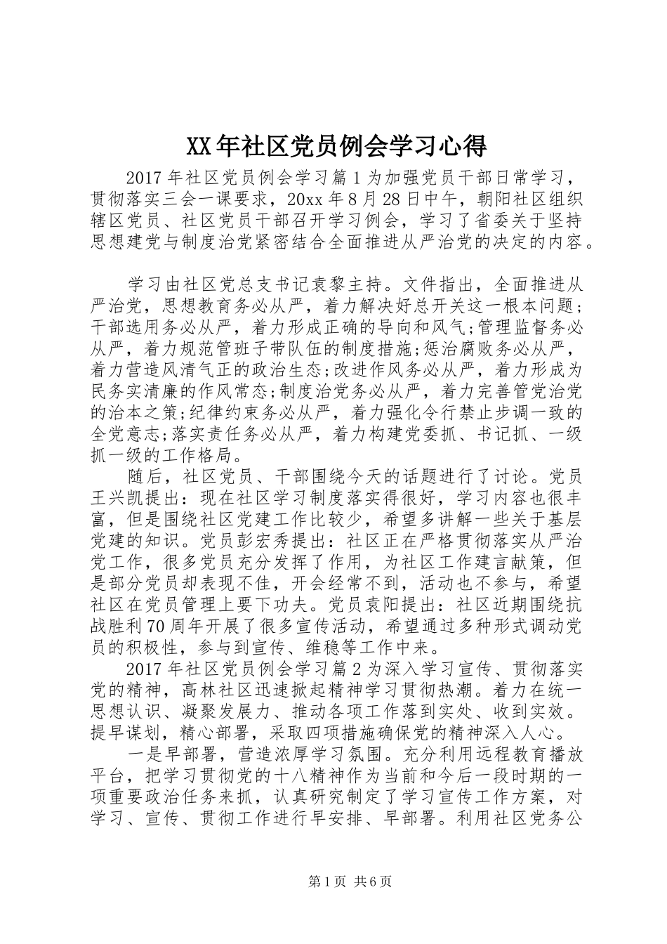 XX年社区党员例会学习心得_第1页