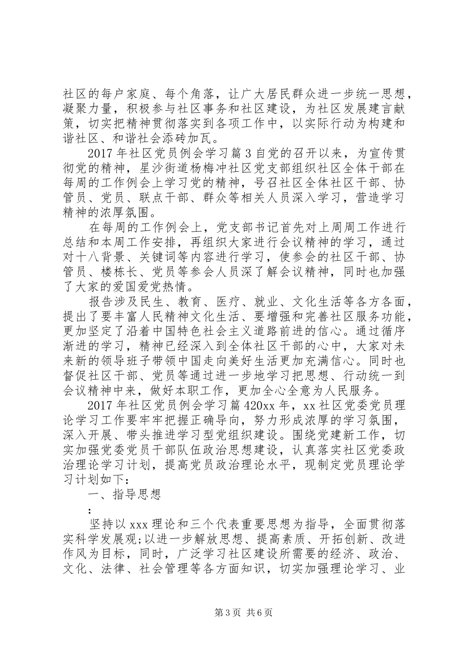 XX年社区党员例会学习心得_第3页