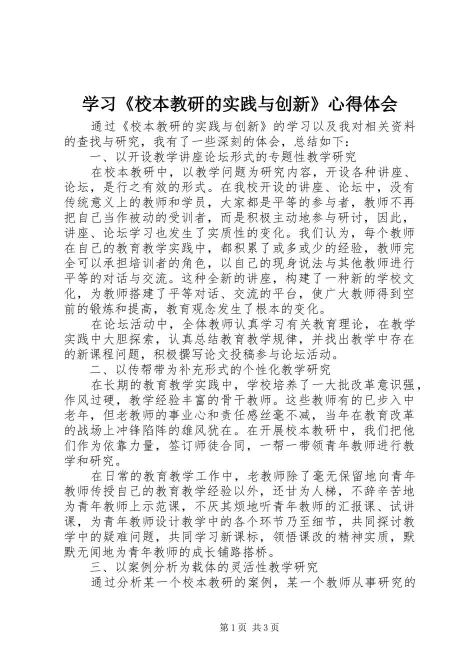 学习《校本教研的实践与创新》心得体会_第1页