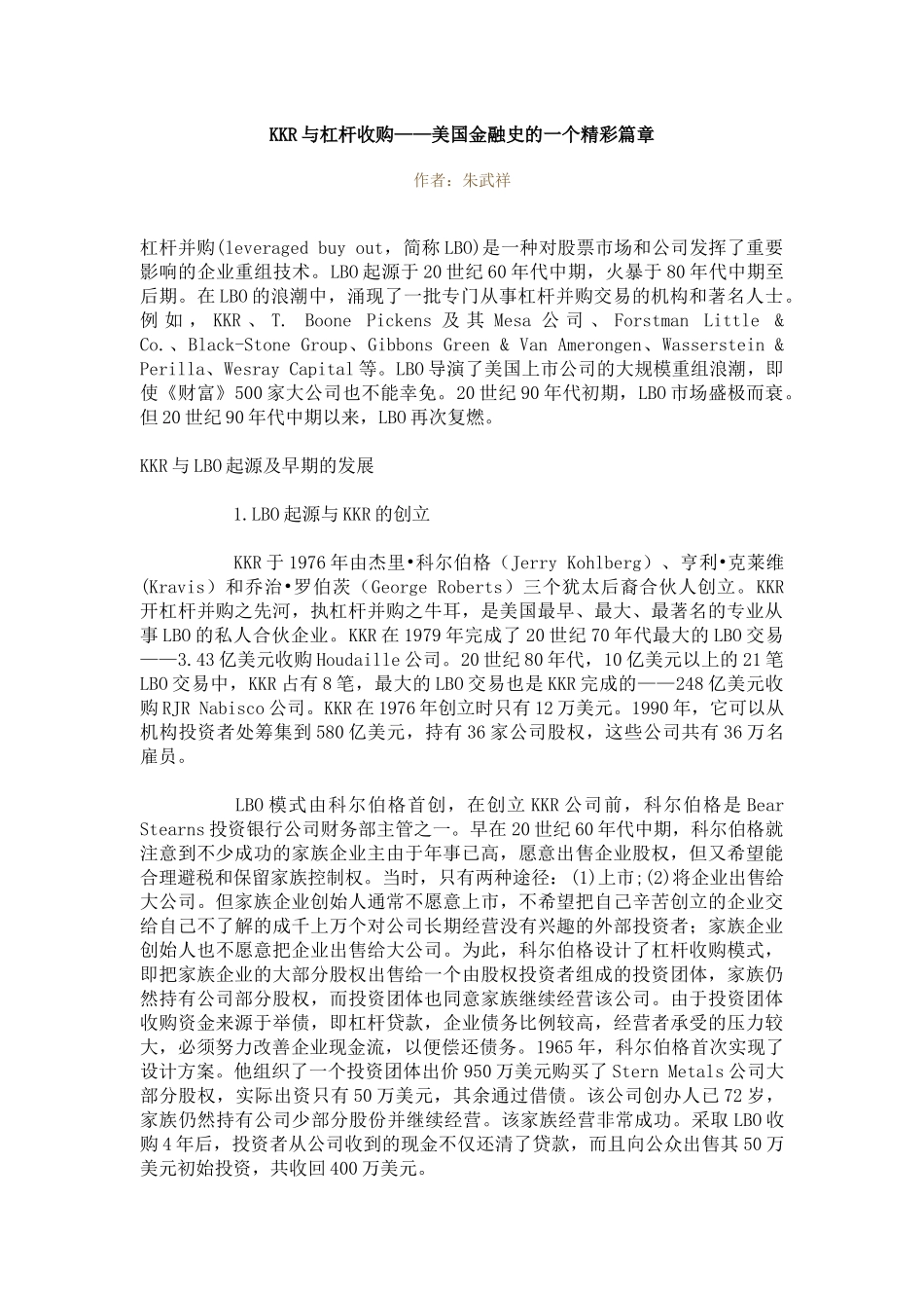 KKR与杠杆收购——美国金融史的一个精彩篇章_第1页