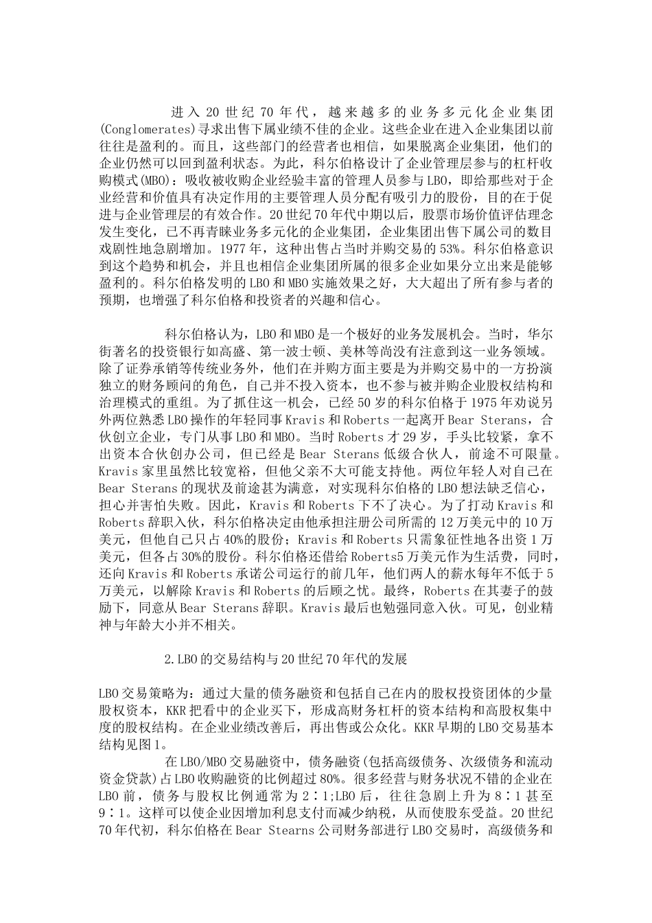 KKR与杠杆收购——美国金融史的一个精彩篇章_第2页