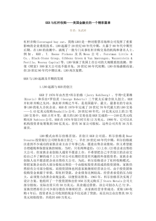 KKR与杠杆收购——美国金融史的一个精彩篇章