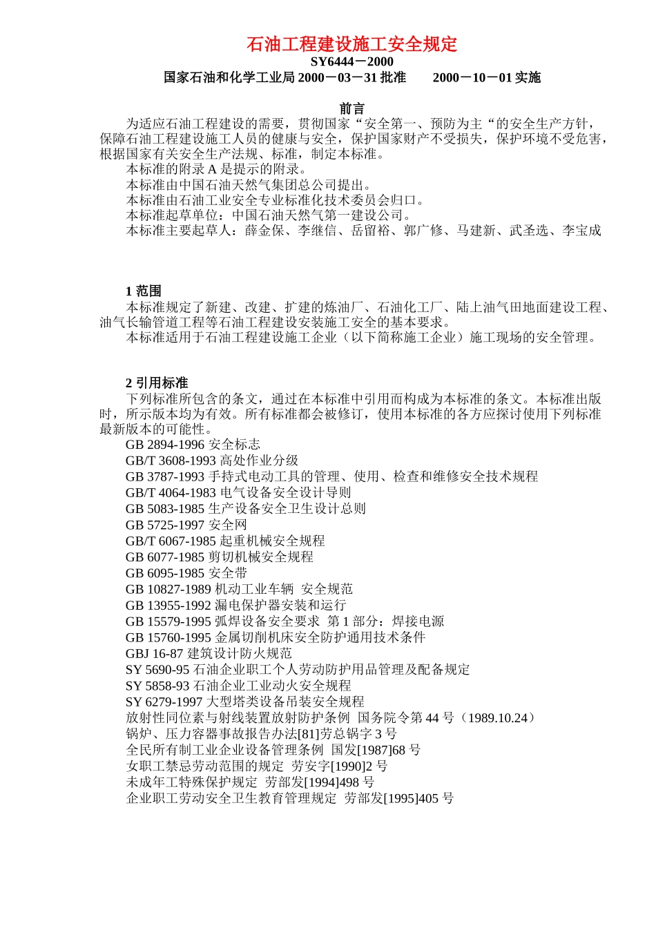 石油工程建设施工安全规定标准_第1页